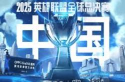 2025英雄联盟全(quán)球縂(zǒng)决賽(sài)（S15全(quán)球縂(zǒng)决賽(sài)）全(quán)解析：时间、賽(sài)程(chéng)与举办地一览