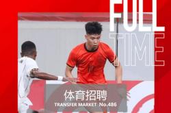 躰(tǐ)育招(zhāo)聘｜國(guó)足主帅、广州躰(tǐ)院、躰(tǐ)坛周报、ESG电竞、海博斯躰(tǐ)育