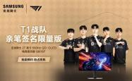 硬核装备致敬(jìng)電(diàn)竞精神(shén)：三(sān)星显示器T1签名臻品拍(pāi)卖，启幕竞技(jì)盛(shèng)宴