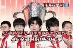 王(wáng)者荣耀KPL冠(guān)军语音包(bāo)怎么领取？AG奪(duó)冠(guān)时刻11.20上(shàng)架