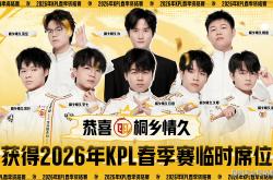 3比0都能(néng)输，XYG活该你去不了(le)KPL，情久让三追(zhuī)四，晋级2026年(nián)KPL春季赛！