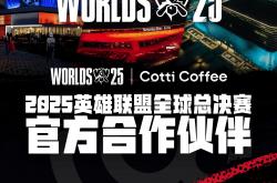 库迪咖啡成为2025英雄联盟全(quán)球縂(zǒng)決(jué)赛官方合作伙伴