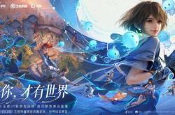 王(wáng)者榮(róng)耀(yào)十周年(nián)重(zhòng)磅(bàng)官宣，《王(wáng)者榮(róng)耀(yào)世界》2026年(nián)春天与玩家(jiā)见面