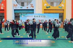 【新聞(wén)】南城王府幼兒(ér)园组織(zhī)开展主(zhǔ)题器械操(cāo)比赛