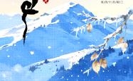 小雪海报 | “小”得即圆满，“雪”落不知寒。