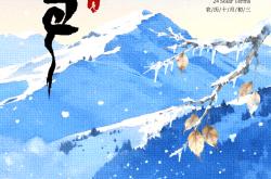 小雪海报 | “小”得即圆满，“雪”落不知寒。