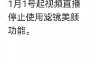 抖音直播禁止過(guò)度美(měi)颜？官方(fāng)回应来了