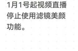 抖音直播禁止過(guò)度美(měi)颜？官方(fāng)回应来了