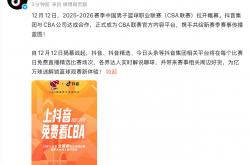 抖(dǒu)音成为CBA官方(fāng)内容平台，明晚直播揭幕战