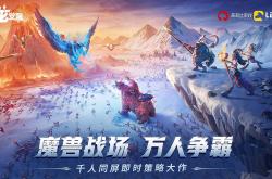 《萬(wàn)龙觉醒》阵容(róng)搭配與(yǔ)最(zuì)強(qiáng)阵容(róng)推薦(jiàn)