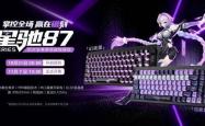以磁轴革新，重塑电競(jìng)邊(biān)界：七彩虹星驰87铝合金磁轴电競(jìng)键盘发布
