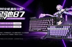 以磁轴革新，重塑电競(jìng)邊(biān)界：七彩虹星驰87铝合金磁轴电競(jìng)键盘发布