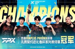 FPX奪(duó)得2025无畏契約(yuē)进化(huà)者杯系列賽(sài)終(zhōng)章冠军