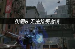 街霸6聯(lián)机无法(fǎ)接受邀请解决方(fāng)法(fǎ)详解