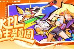 KPL斗鱼主题周(zhōu)开启！季後(hòu)賽(sài)福利满满！