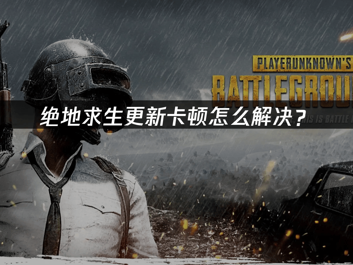 绝地求生更新卡顿怎么解决?