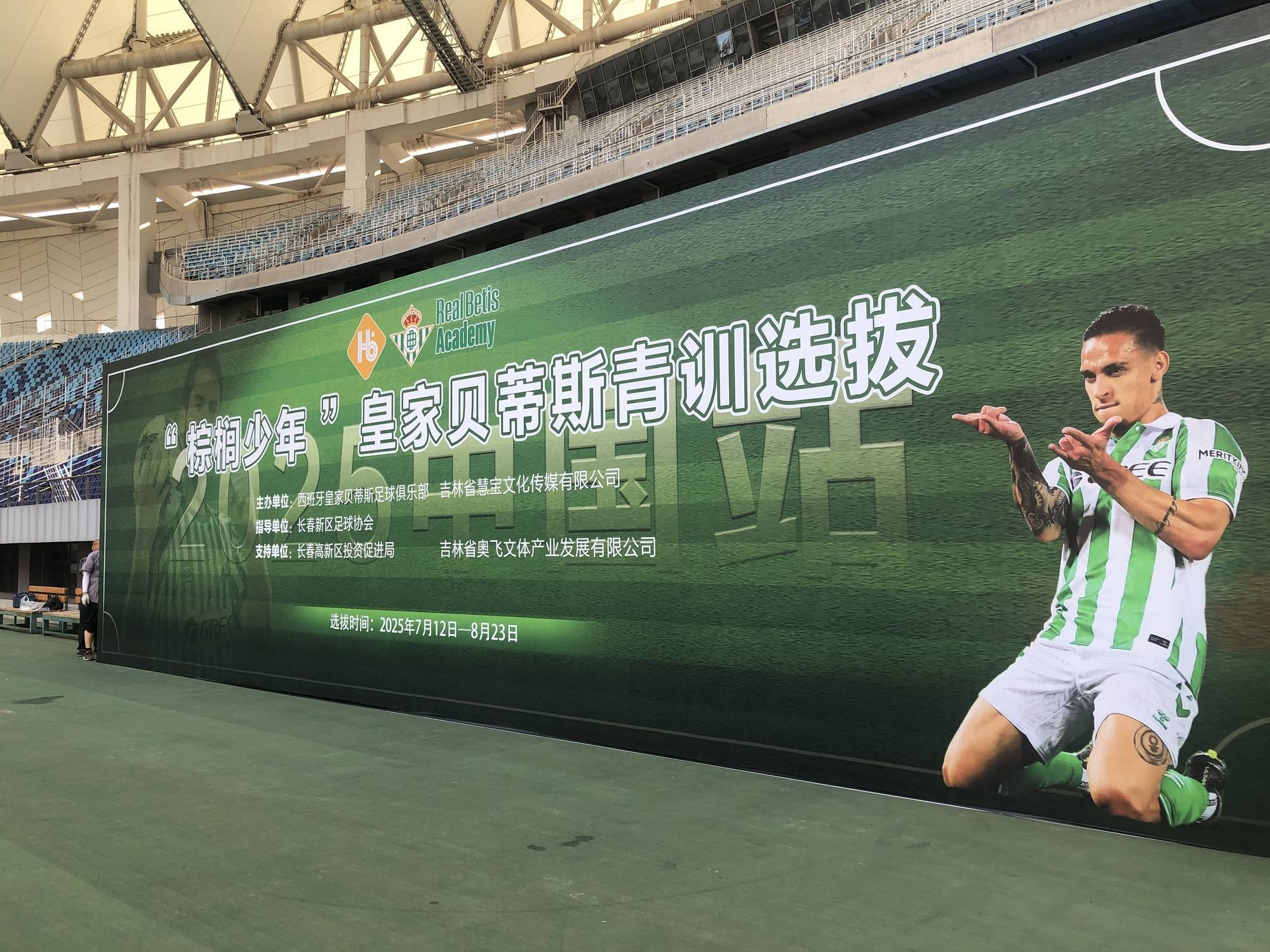 欧洲劲旅皇家贝蒂斯青训选拔营落地长春