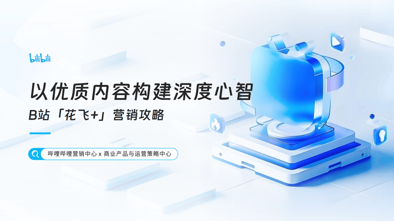 哔哩哔哩运营：哔哩哔哩2025花飞+营销攻略