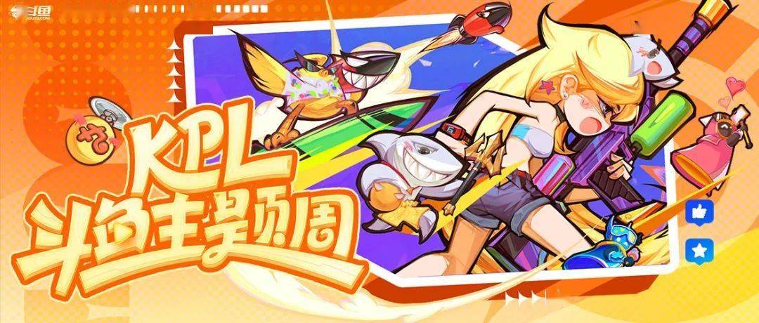 KPL斗鱼主题周开启！季后赛福利满满！