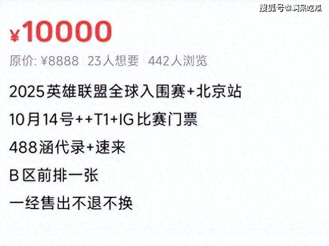 IG对战T1门票过万，溢价20倍仍遭疯抢，不愧是“电竞豪门”！