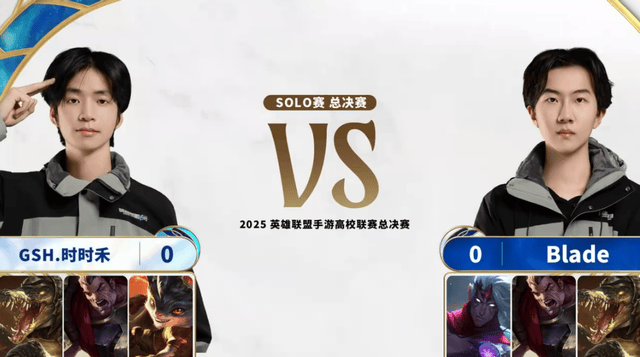 2025英雄联盟手游高校联赛：恭喜GSH夺冠！Blade让二追三夺冠