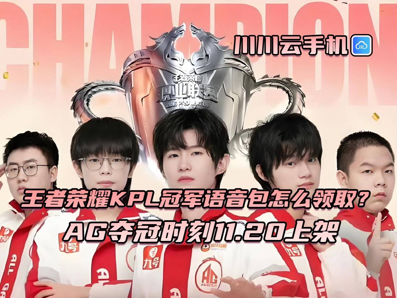 王者荣耀KPL冠军语音包怎么领取？AG夺冠时刻11.20上架
