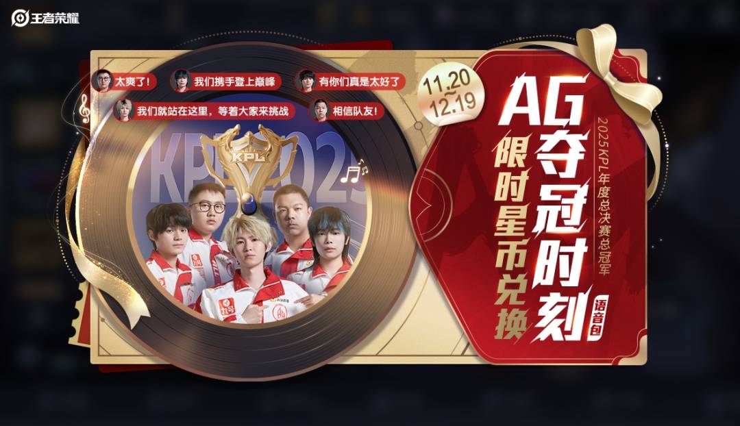 王者荣耀KPL冠军语音包怎么领取？AG夺冠时刻11.20上架