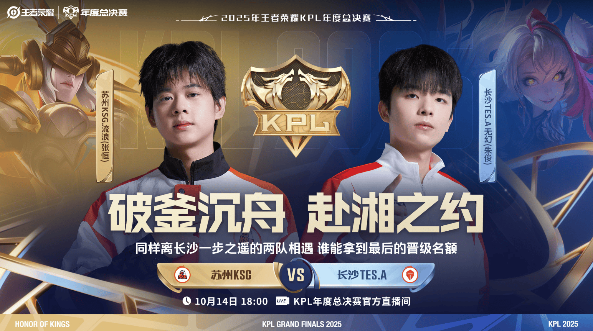 2025KPL突围赛：苏州KSG对决长沙TES.A今日18点开赛