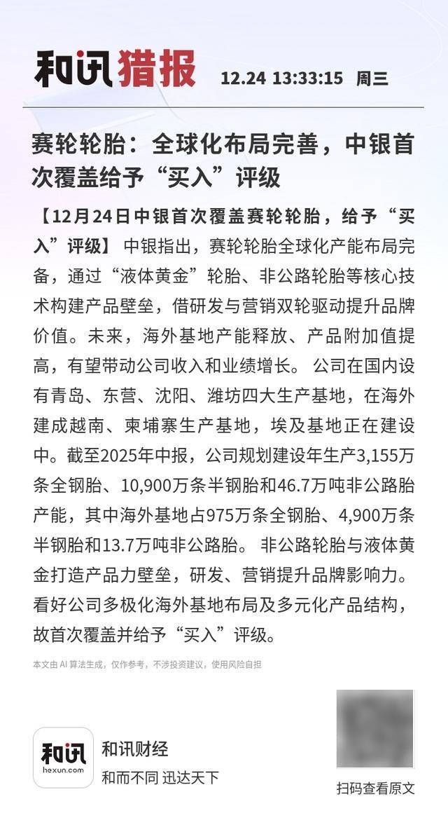 赛轮轮胎：全球化布局完善，中银首次覆盖给予“买入”评级