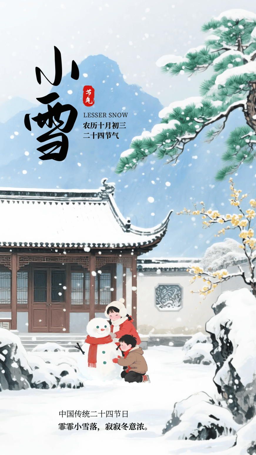 小雪海报 | “小”得即圆满，“雪”落不知寒。