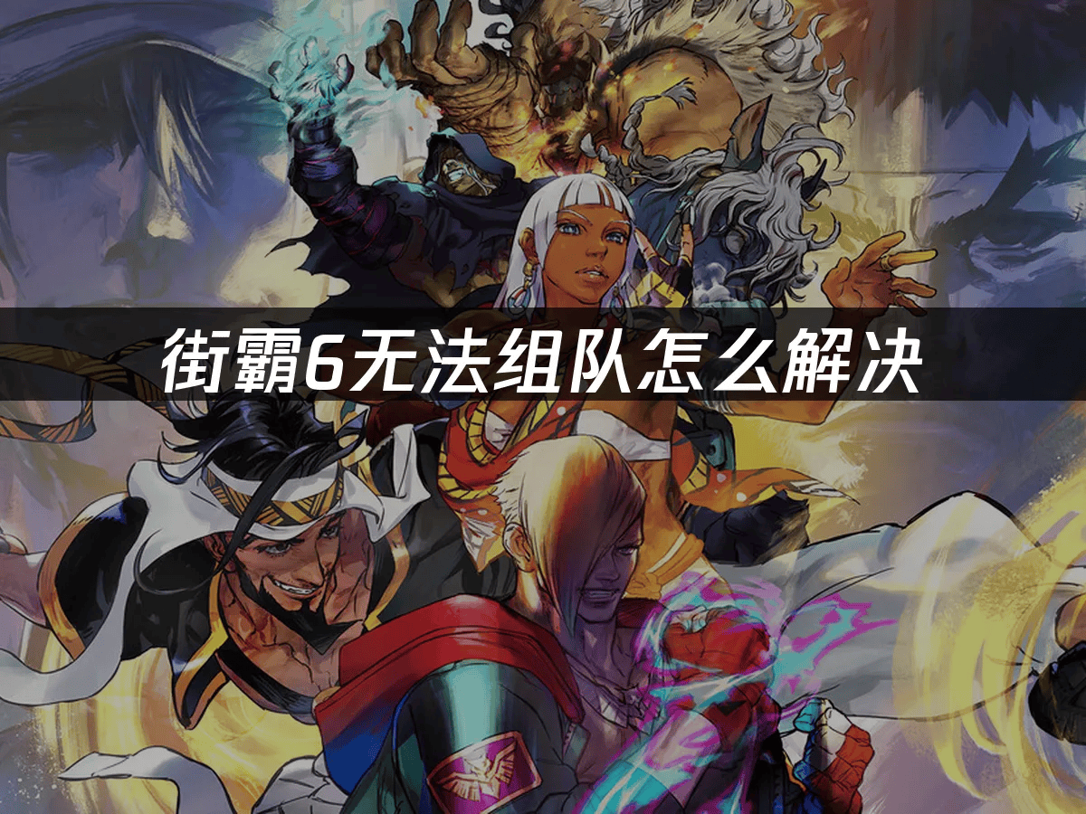 解决街霸6联机组队失败问题的实用指南