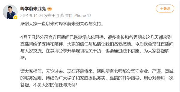张雪峰接棒者武亮发文回应复播:官方直播间恢复常态化直播